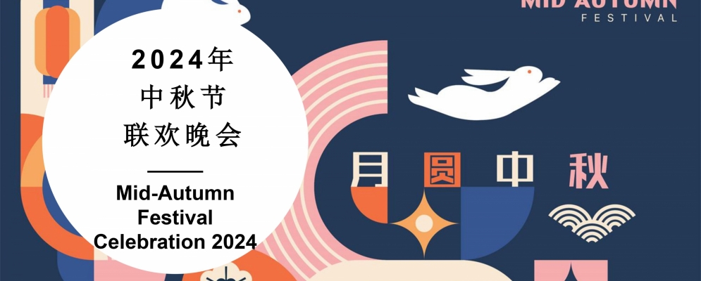 诚邀出席“2024年中秋节联欢晚会”